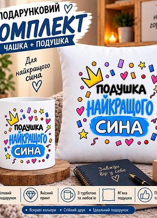Подарочный набор для лучшего сына — чашка 330 мл и плюшевая подушка 35×35 см