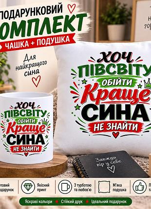 Подарочный набор для сына — чашка 330 мл и плюшевая подушка 35х35 см «лучше сына не найти»