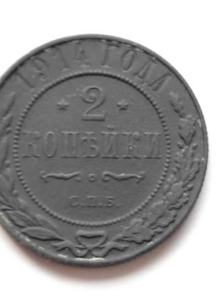 Нумізматика 2 копійки 1914 року