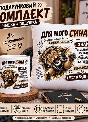 Подарочный набор для сына — чашка и плюшевая подушка 35х35 см «для моего сына»