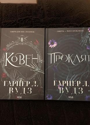 Художні фентезі гаррієр л. вуд ковен та прокляття (комплект із 2 книг) українською, тверда палітурка
