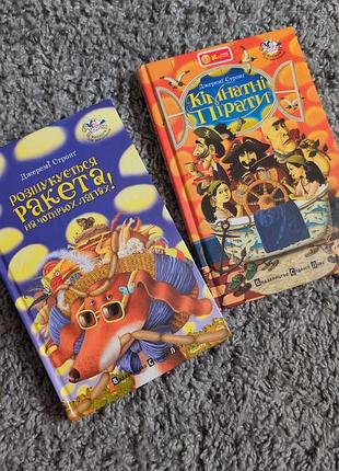 Дитячі книги: розшукується ракета та кімнатні пірати (українська, тверда палітурка)