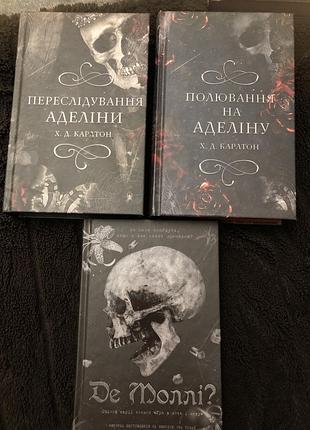 Художні книги жахи та містика с. а. карлтон переслідування аделіни, полювання на аделіну, de моллі? українська мова, тверда палітурка