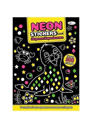 Книжка-раскраска neon stickers book 162 морское королевство тм апельсин