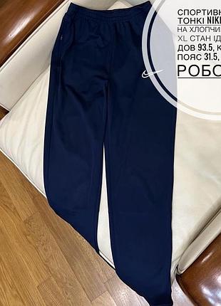 Спортивні штани тонкі nike original на хлопчика 158-170 xl стан ідеальний дов 93.5, крок 64.5, пояс 31.5, шнурок робочий