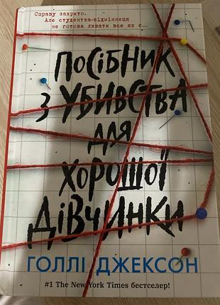 Художні + детективи + голлі джексон + посібник з убивства для хорошої дівчинки + (українська, тверда обкладинка )