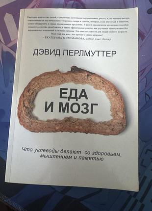 Наукові, науково-популярні, девид перлмуттер, еда и мозг. что углеводы делают со здоровьем, мышлением и памятью, м'яка обкладинка