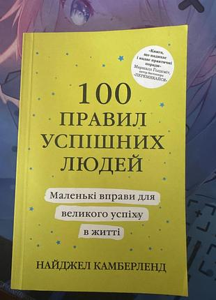 Психологія мотивація найджел камберленд 100 правил успішних людей (українська, м'яка)