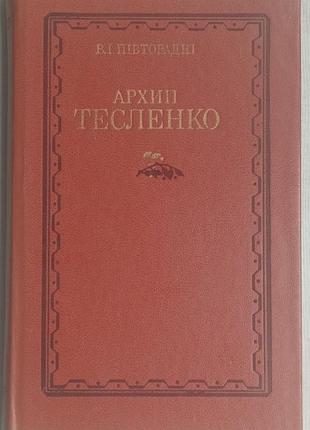 Полторадные.в.и. архип тесленко. жизни и творчество. к днупро 1982. 171с. переплет / переплет: твердый, уменьшающий формат. состояние очень хорошее