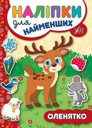 Наліпки для малят оленятко тм ула