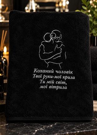 Подарочное махровое полотенце “любимый мужчина” — чёрное, белая вышивка (силуэт объятий) для бани