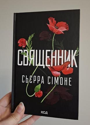 Книга «священник» сьєрра сімоне, тверда палітурка, видавництво ксд, 18+