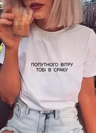 Футболка "попутного ветра"
