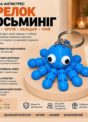 3d брелок «осьминог», синий