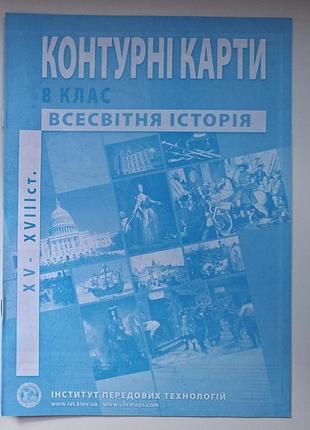 Контурна карта. всесвітня історія. інтегрований курс, 8 клас.
