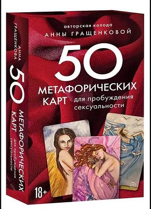 50 метафоричних карток для пробудження сексуальності