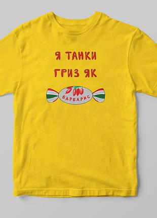 Патріотична футболка "я танки гриз"