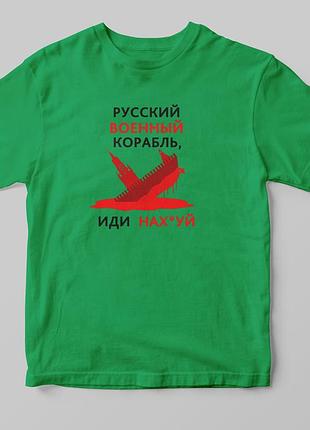 Футболка "русский военный корабль" зеленый, а4