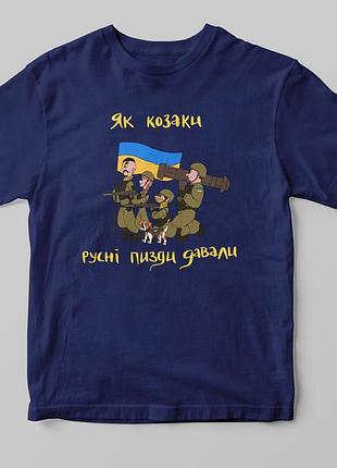 Футболка "козаки"