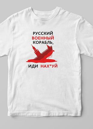 Футболка "русский военный корабль" белый, а4