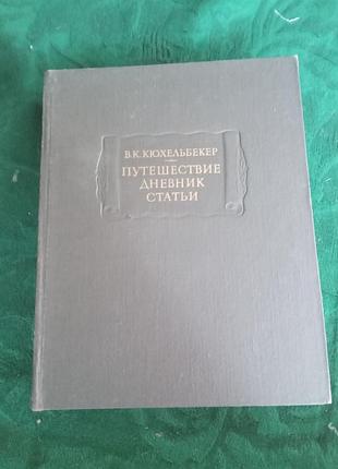До кюхельбекер подорож щоденник статті 1979