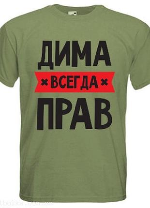 Футболка именная всегда прав хаки