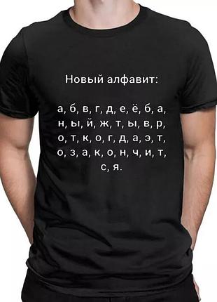 Футболка "новый алфавит" черный