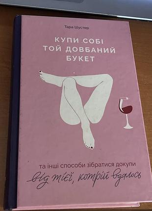 Художні сучасна проза тара шустер купи собі той довбаний букет українська м'яка