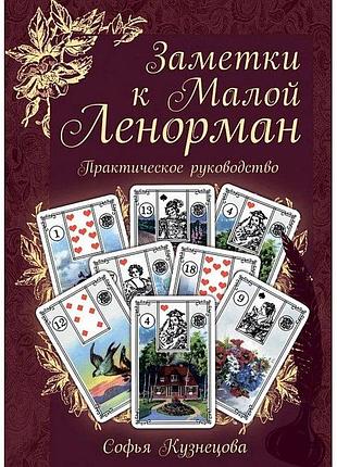 Книга нотатки до малої ленорман. практичний посібник. кузнєцова с.