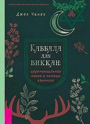 Книга каббала для виккан: церемониальная магия в помощь язычнику. джек чанек