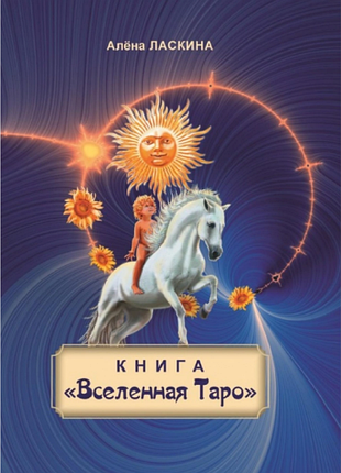 Книга "всесвіт таро". ласкіна о.