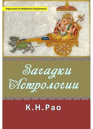 Книга загадки астрологии. катамраджу нараяна рао