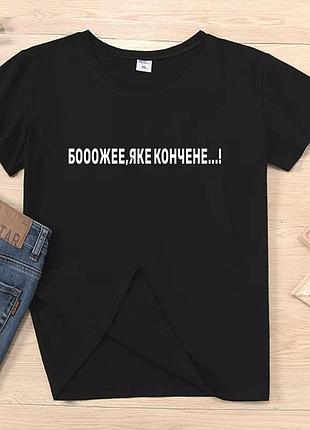 Футболка з принтом "боже, яке кончене." чорний