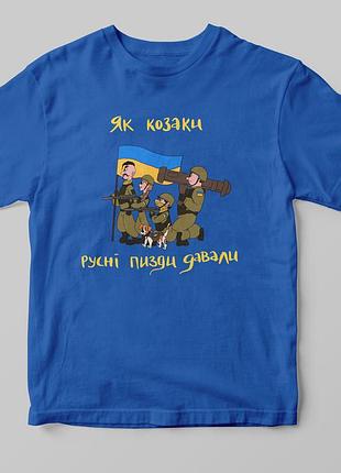 Футболка "козаки" синий