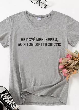 Футболка "не порти мне нервы" серый, футболка