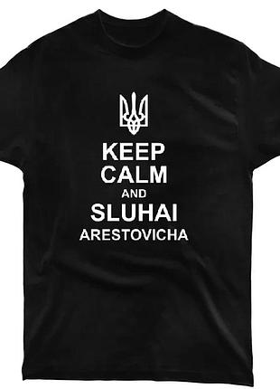Патріотична футболка "будь спокоен и слушай арестовича" черный