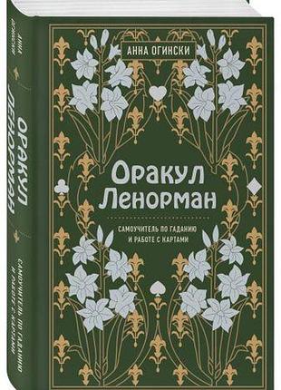 Книга оракул ленорман. самовчитель з ворожіння та роботи з картами. огінскі г