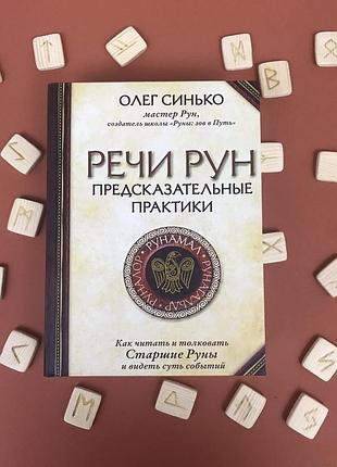 Книга мова рун. передбачувальні практики. синько о.