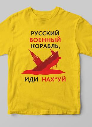 Футболка "русский военный корабль" желтый, а3