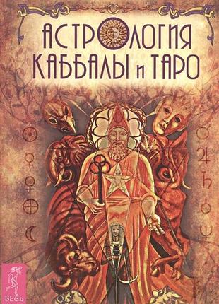 Книга астрологія каббали і таро. семира, веташ в.