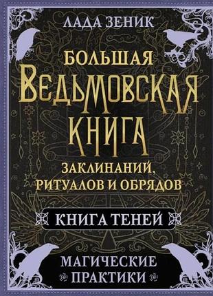 Книга большая ведьмовская книга заклинаний, ритуалов и обрядов. магические практики. книга теней. лада зеник