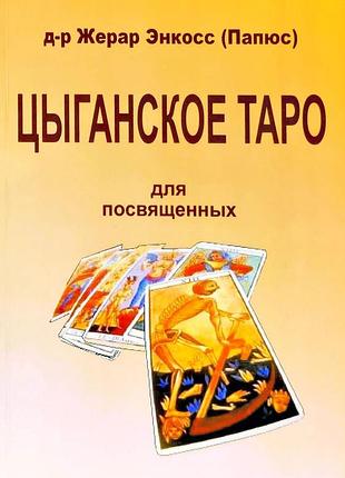 Книга циганське таро. для посвячених. папюс