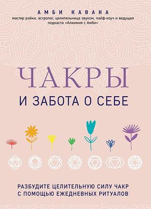 Книга чакры и забота о себе. разбудите целительную силу чакр с помощью ежедневных ритуалов амби кавана