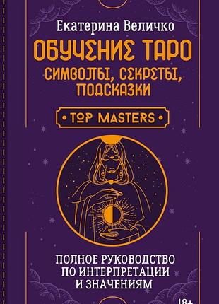 Книга навчання таро. символи, секрети, підказки