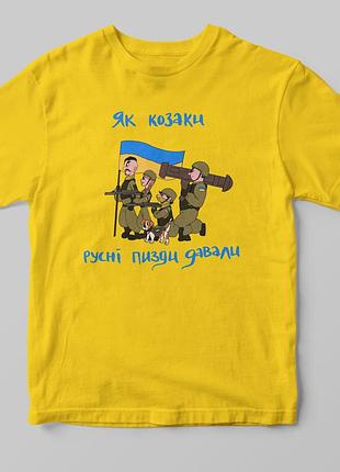 Футболка "козаки" желтый