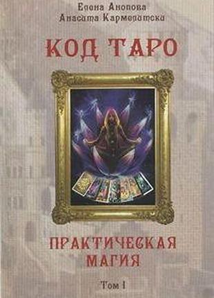 Книга код таро та практична магія таро 2тома разом анопова