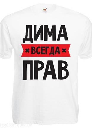 Футболка именная всегда прав белый