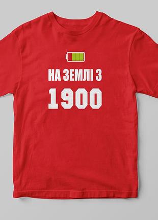 Футболка "на землі з ..."