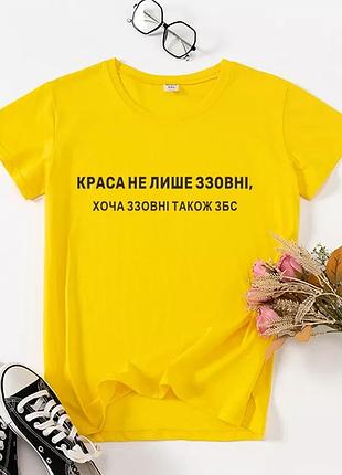 Футболка "краса не лише ззовні" желтый