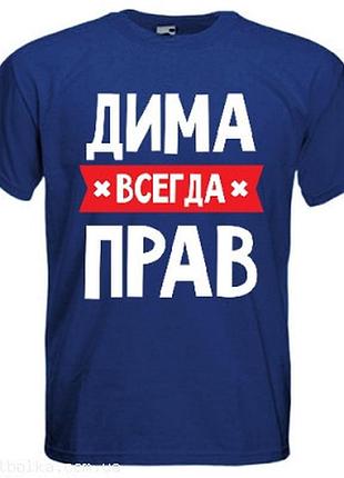 Футболка именная всегда прав темно-синий